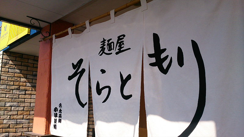 札幌市手稲区前田にできた新出店のラーメン屋「そらともり」に早速行って来ました!!