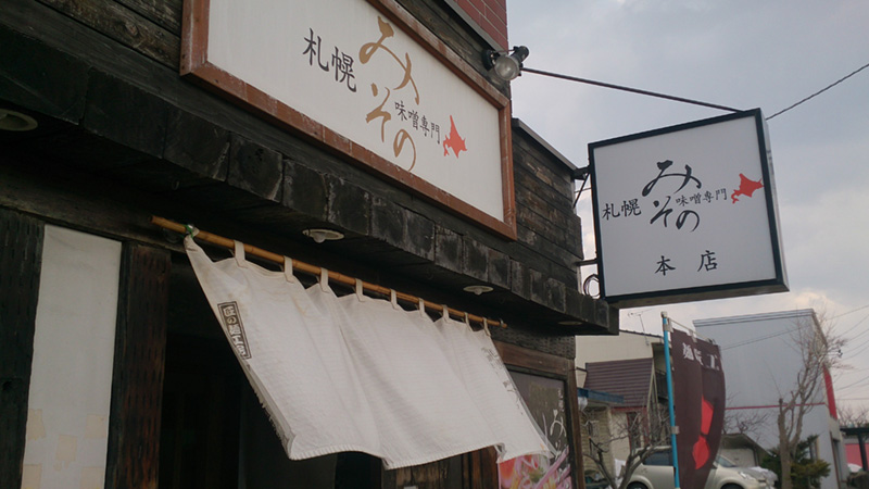札幌市手稲区前田にあるのラーメン屋「札幌ラーメンみその 手稲本店」に行って来ました!!