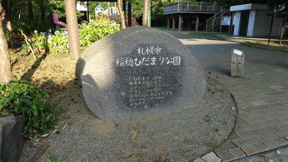札幌市手稲区稲穂にある隠れたスポット「稲穂ひだまり公園」知っていますか？