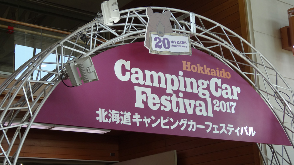 「北海道キャンピングカーフェスティバル2017」にて印象深かったキャンピングカーをランキング形式で紹介します!