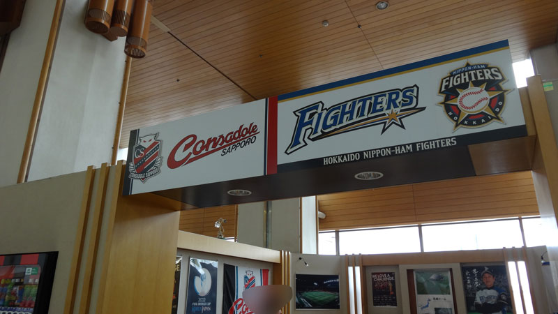 アクセスサッポロにある「北海道日本ハムファイターズ」展示コーナーへ行ってきました!