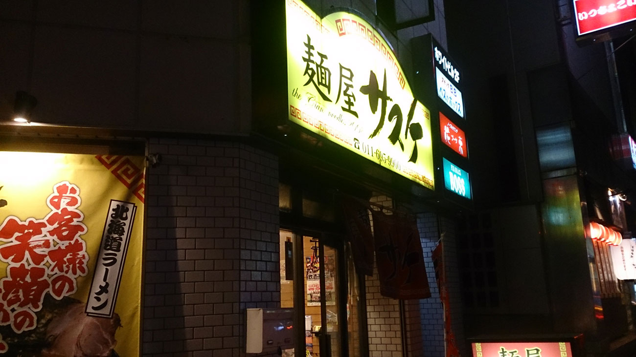 札幌市手稲区手稲本町にある麺屋サスケに行って来ました!!