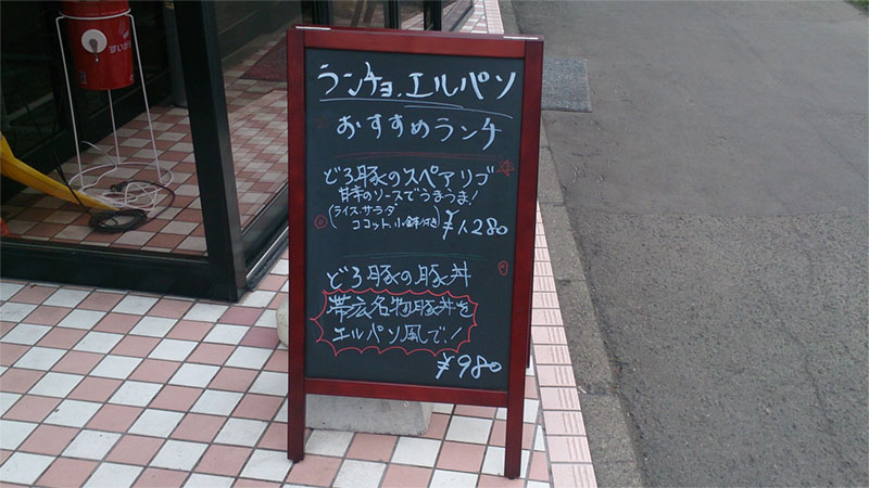札幌市手稲区前田にある「どろぶた」で有名な「ランチョ・エルパソ」に行ってきました！