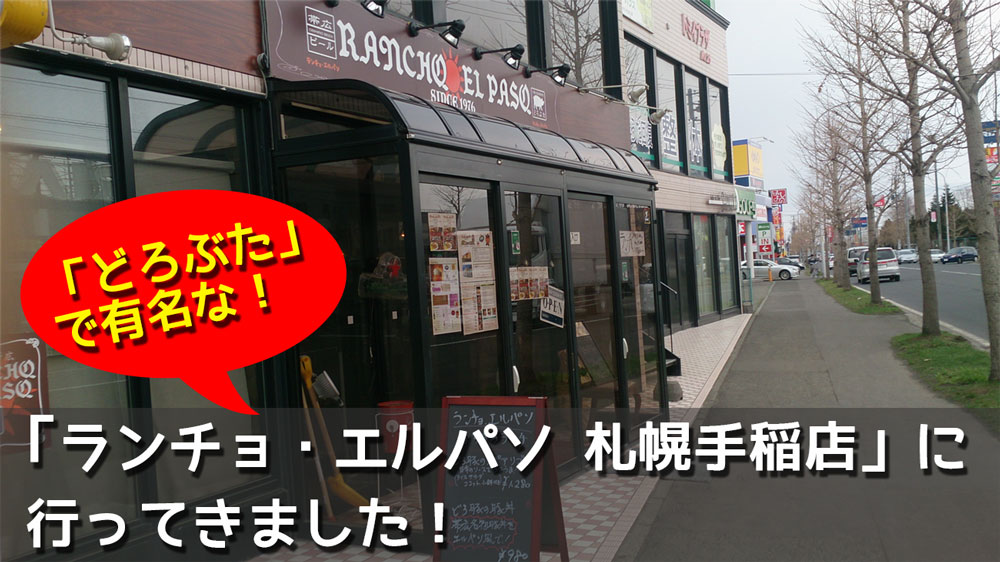札幌市手稲区前田にある「どろぶた」で有名な「ランチョ・エルパソ」に行ってきました!