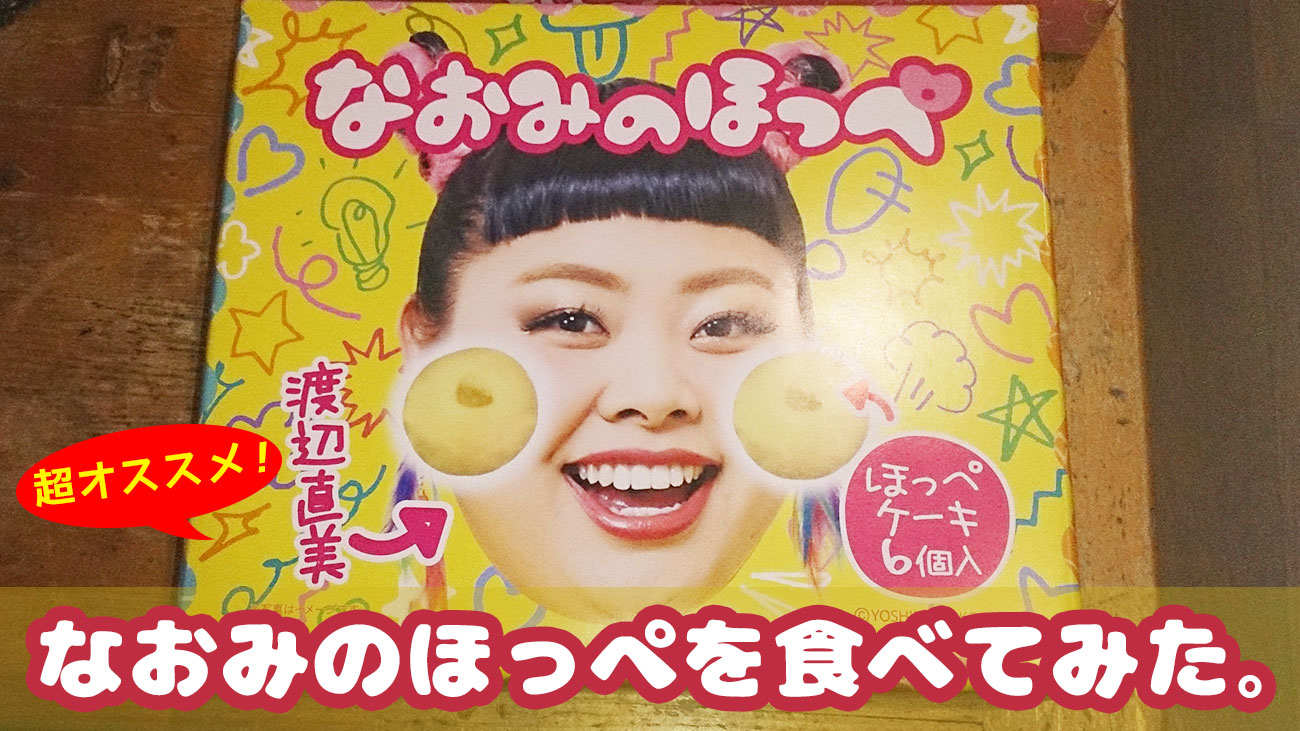 渡辺直美のほっぺケーキ 「なおみのほっぺ」を食べてみた。