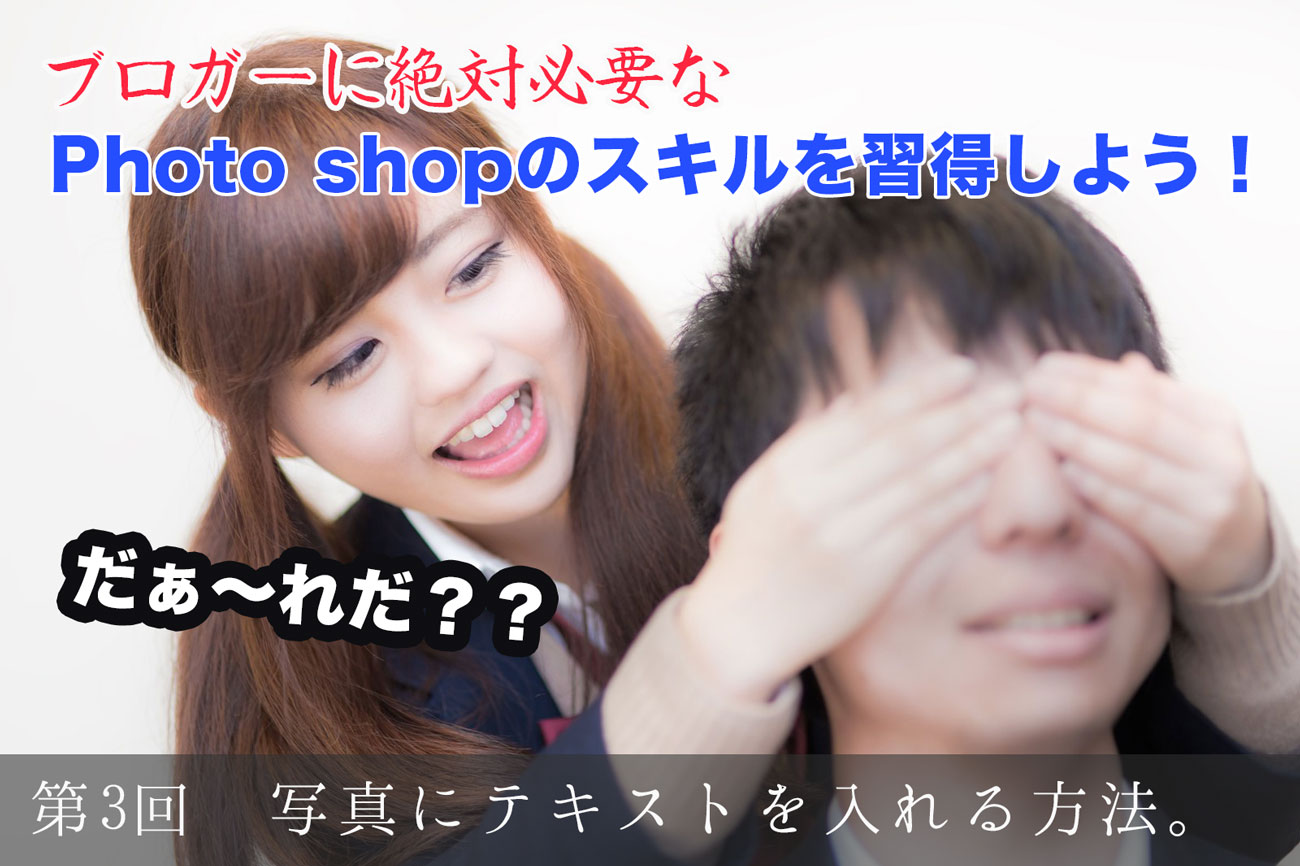 写真にテキストを入れる方法。