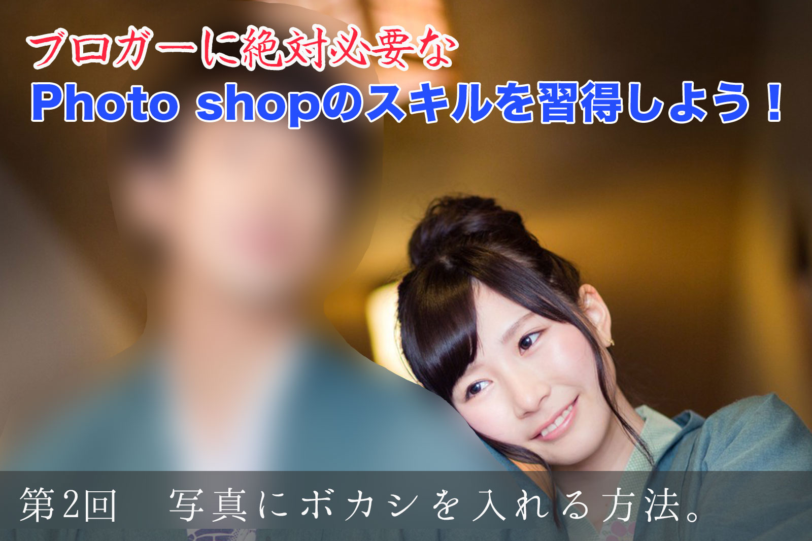 ブロガーに絶対必要なPhoto shopのスキルを習得しよう! ~第2回 写真にボカシを入れる方法。親切丁寧な説明付き!~