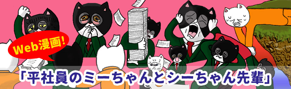 Web漫画「平社員のミーちゃんとシーちゃん先輩」デザイン費用未払いの件 その1
