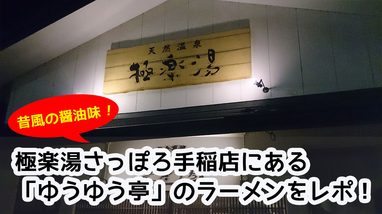極楽湯さっぽろ手稲店にある 「ゆうゆう亭」のラーメンをレポ!