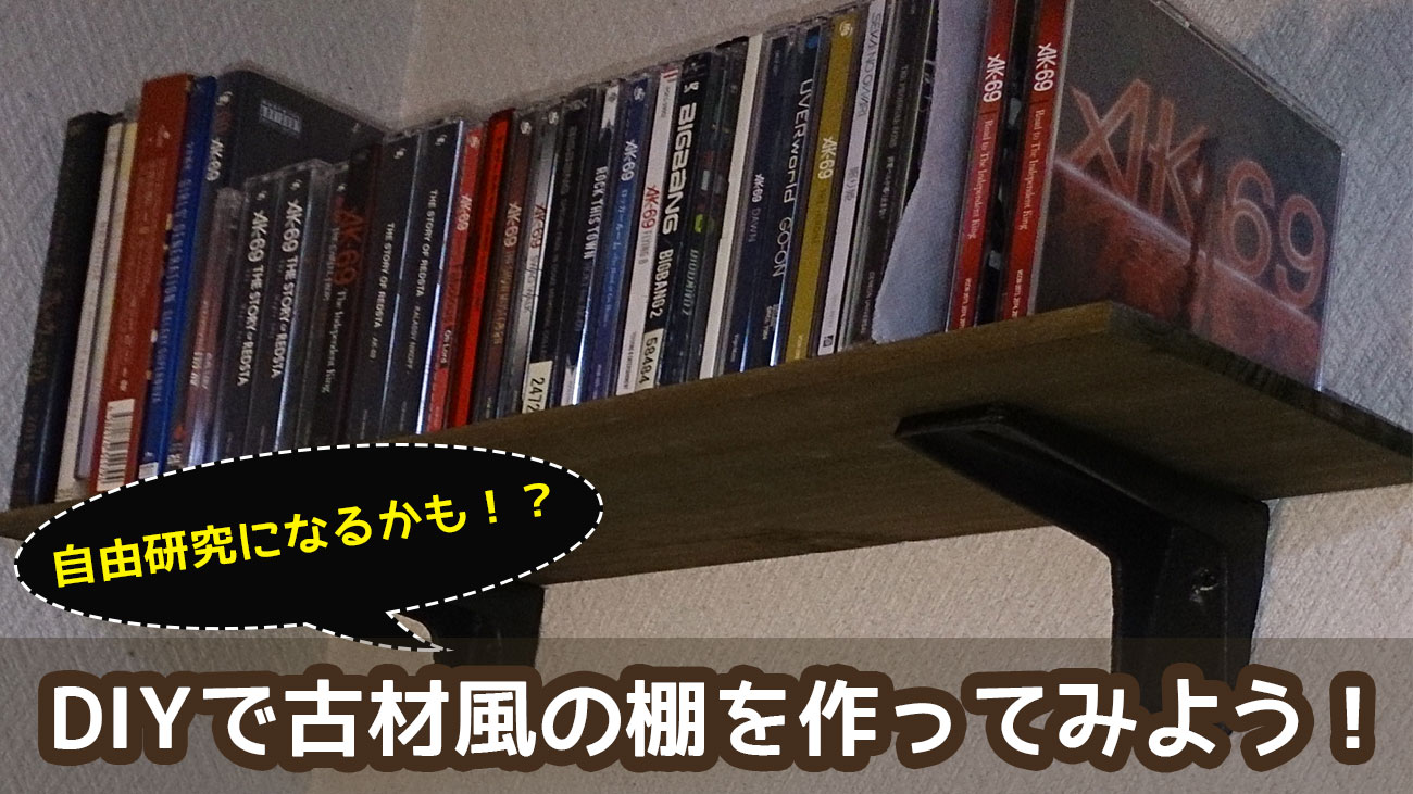 自由研究になるかも!?DIYで古材風の棚を作ってみよう!