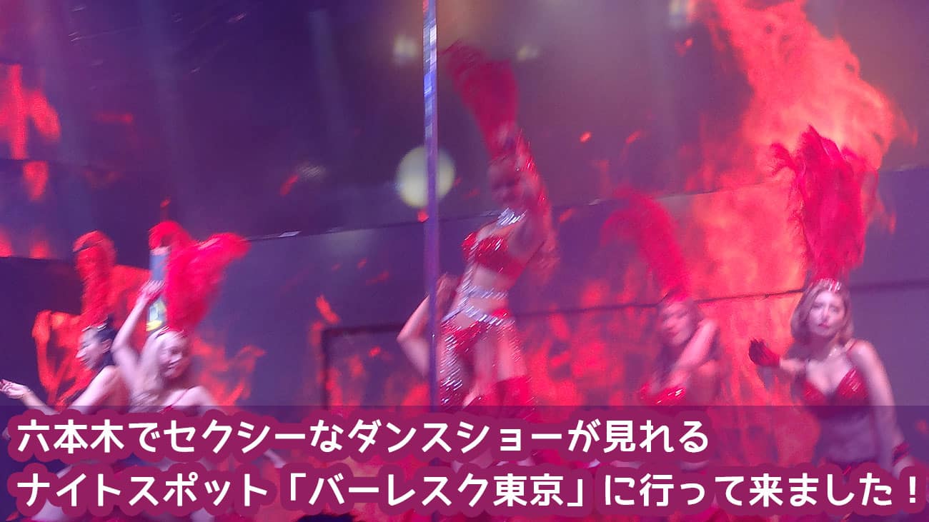 【動画あり!】六本木でセクシーなダンスショーが見れる話題のナイトスポット「バーレスク東京」に行って来ました!