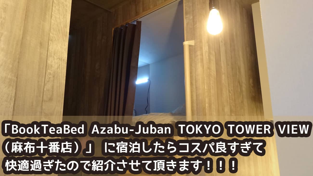 Airbnbを使って東京麻布にある「BookTeaBed Azabu-Juban TOKYO TOWER VIEW(麻布十番店)」 に宿泊したらコスパ良すぎて快適過ぎたので紹介させて頂きます!!!