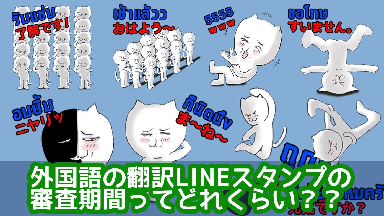 外国語の翻訳LINEスタンプの審査期間ってどれくらい??【2017年12月現在】