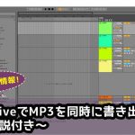 Abeton liveでMP3を同時に書き出す方法！