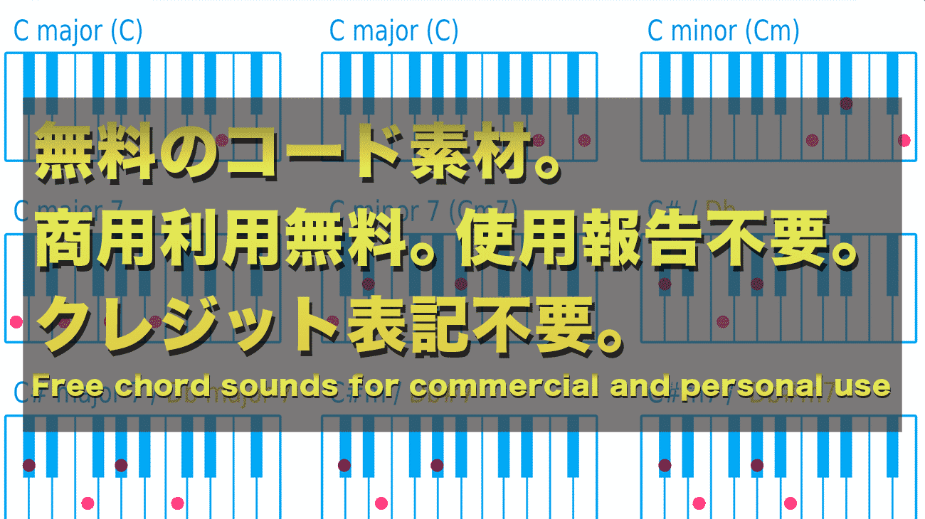 無料のコード素材。商用利用無料。使用報告不要。クレジット表記不要| Free chord sounds for commercial and personal use.