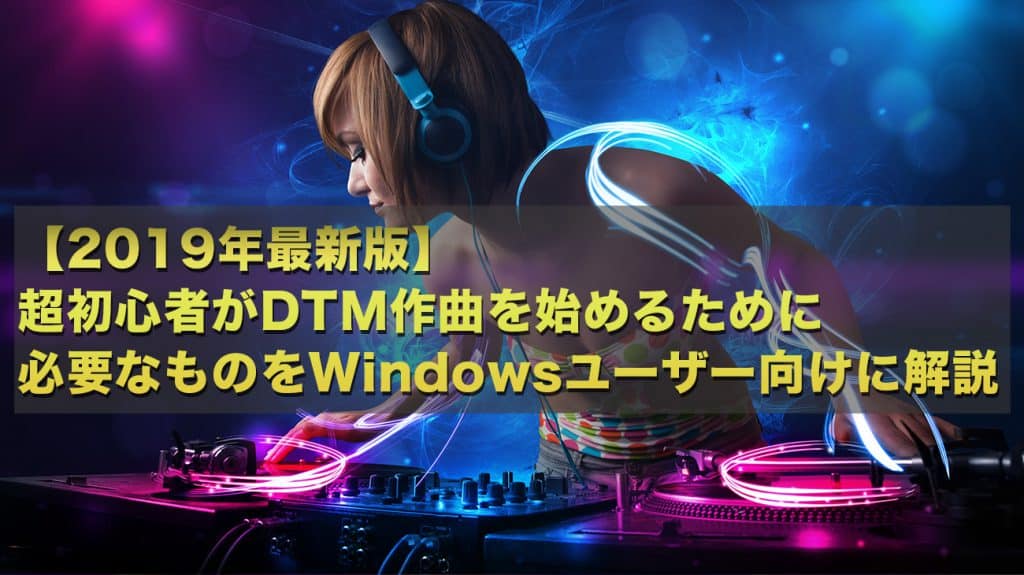 19年最新版dtmの始め方 Dawの選び方 初心者がdtm作曲を始めるために必要なものをwindowsユーザー向けに解説 Cubase Pro 10 Studio One 4 Ableton Live 10 Fl Studio Dawの選び方 Edm系のdtm作曲チャンネル