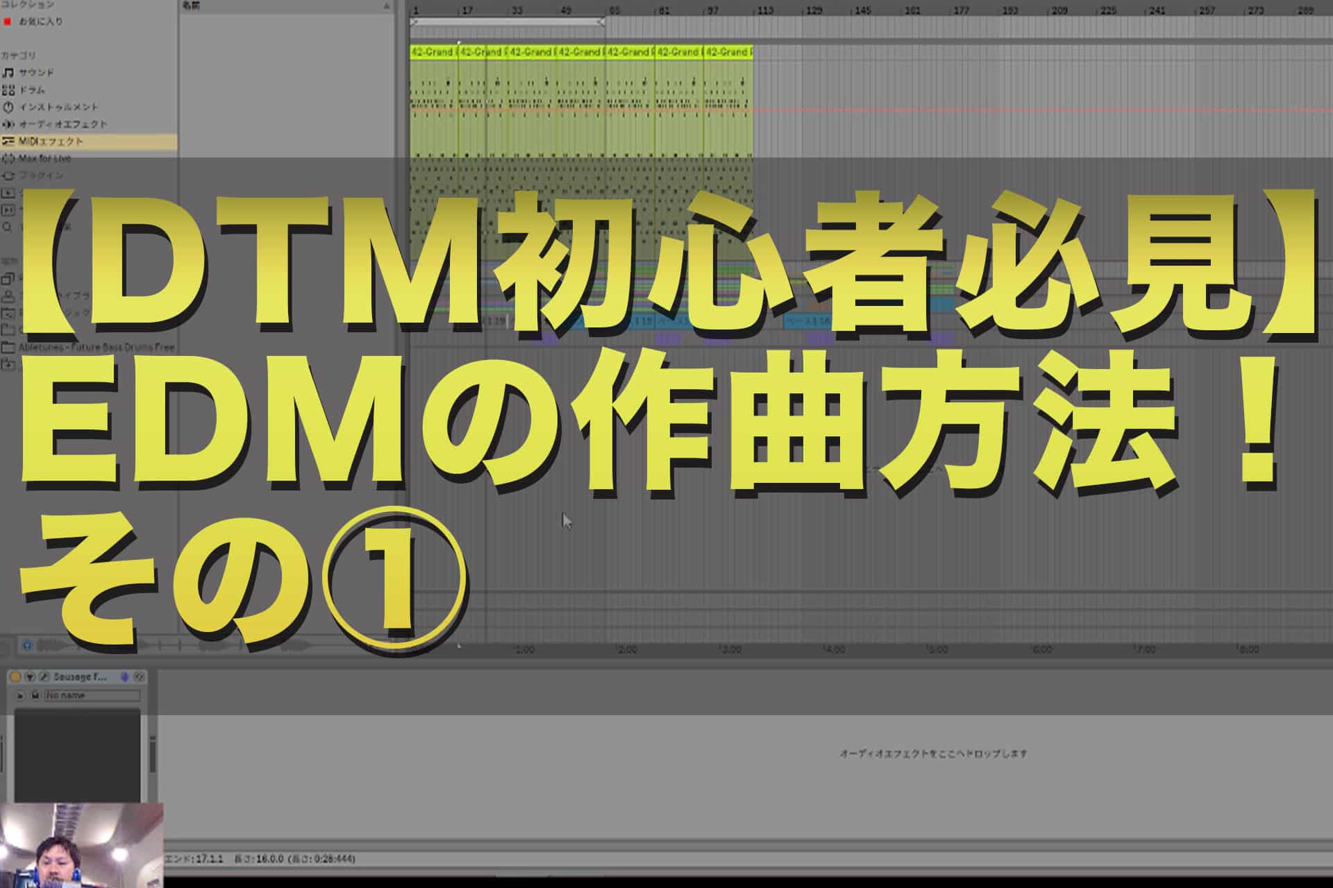 Dtm初心者必見 動画解説 Edmの作り方を解説 Vol 1 Vol 3 Edm系のdtm作曲チャンネル