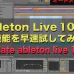 【動画解説！】Ableton Live 10.1 新機能を早速試してみた。新機能をレビュー! | Update ableton live 10.1 REVIEW