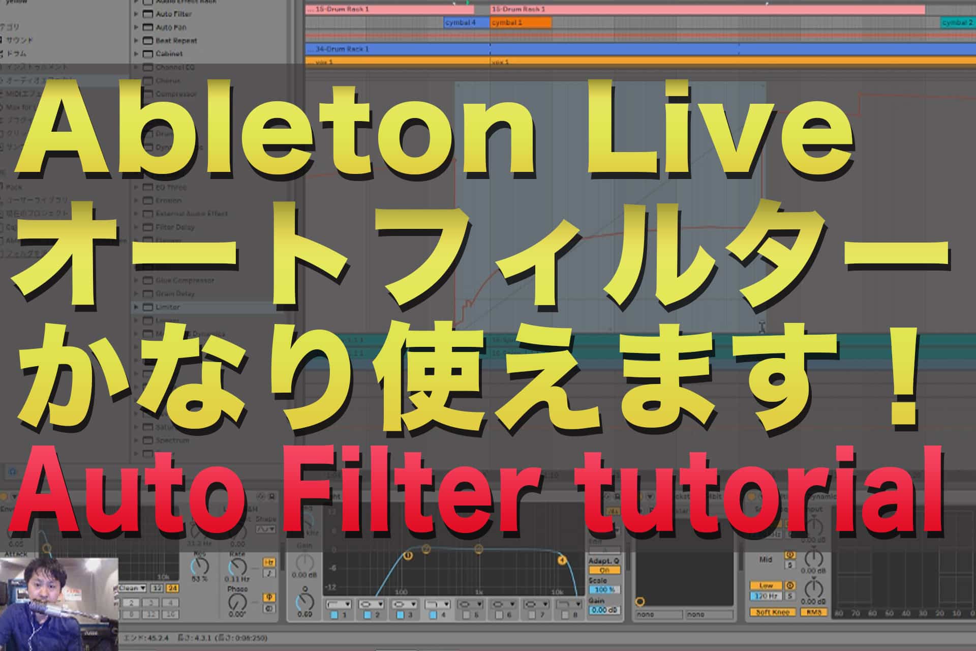 【動画解説!】Ableton Live オートフィルター の使い方 | Auto Filter tutorial