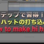 【3ステップで習得･動画解説！】ハイハットの打ち込み方テクニック　How to make hi hats [Ableton live Tutorial ]
