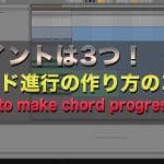 【動画解説！】3つのポイント！コード進行の作り方のコツ | How to make chord progression