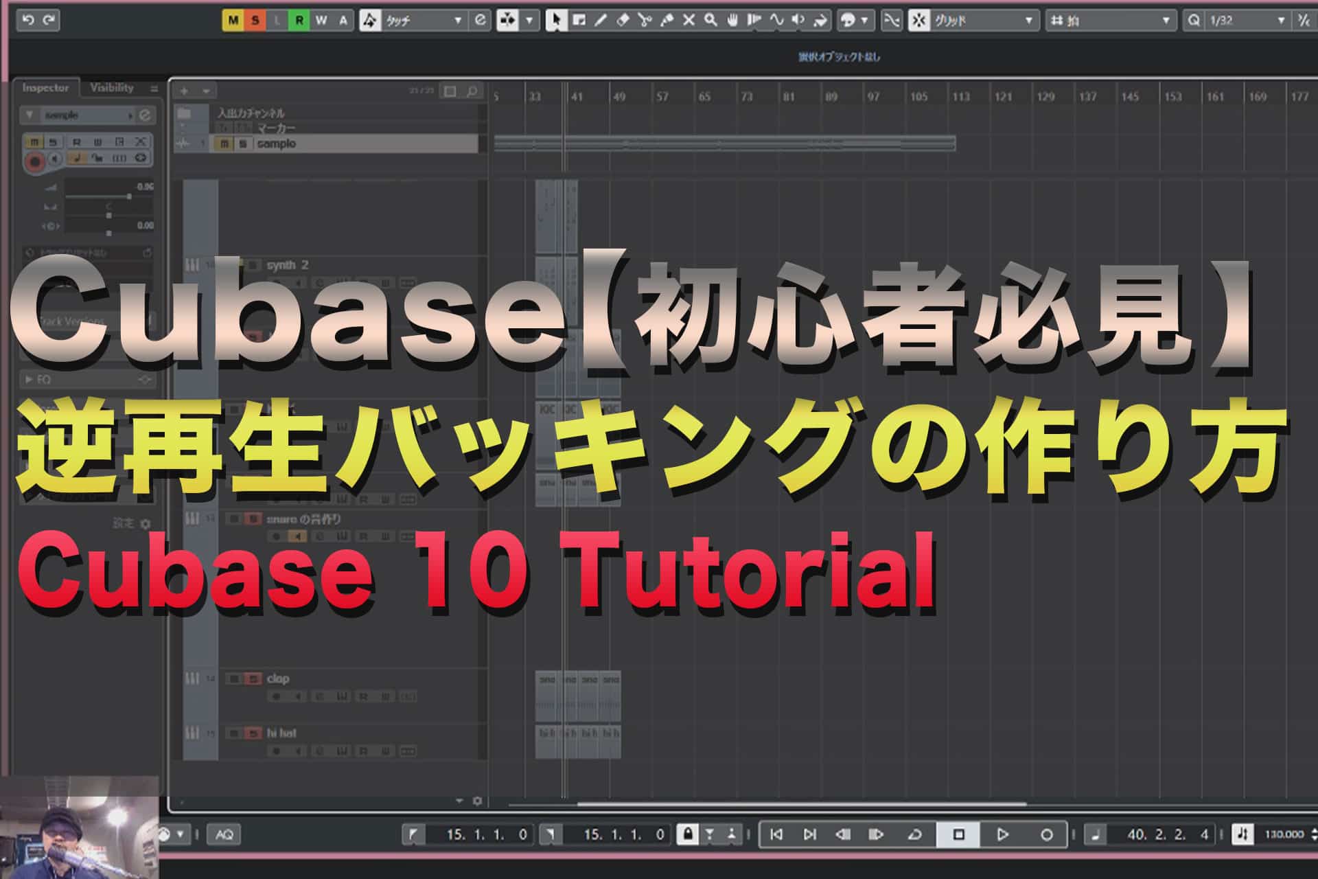 【cubaseの使い方】逆再生バッキングの作り方 | Cubase 10 Tutorial