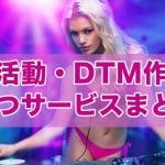 音楽活動・DTM作曲活動にきっと役立つサービスまとめ！