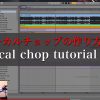 【Ableton live・動画解説！】 ボーカルチョップの作り方！| Vocal chop tutorial