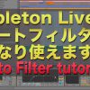 【動画解説！】Ableton Live オートフィルター の使い方 | Auto Filter tutorial