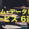 ドラム・データ納品サービス6選！
