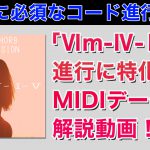 【しばらく無料！】「Ⅵｍ-Ⅳ-Ⅰ-Ⅴ」進行に特化したMIDIデータ集
